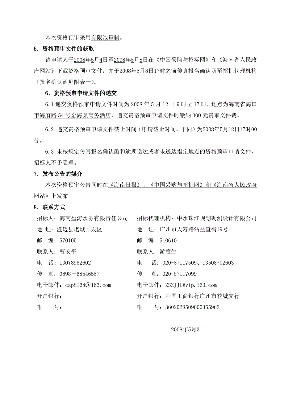 老城污水处理厂配套污水收集管网工程施工招标_第4页