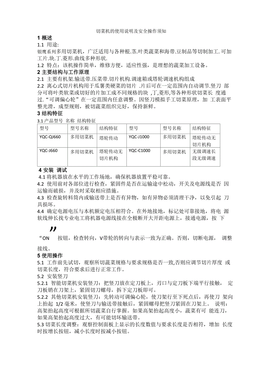 切菜机的使用说明及安全操作须知_第1页