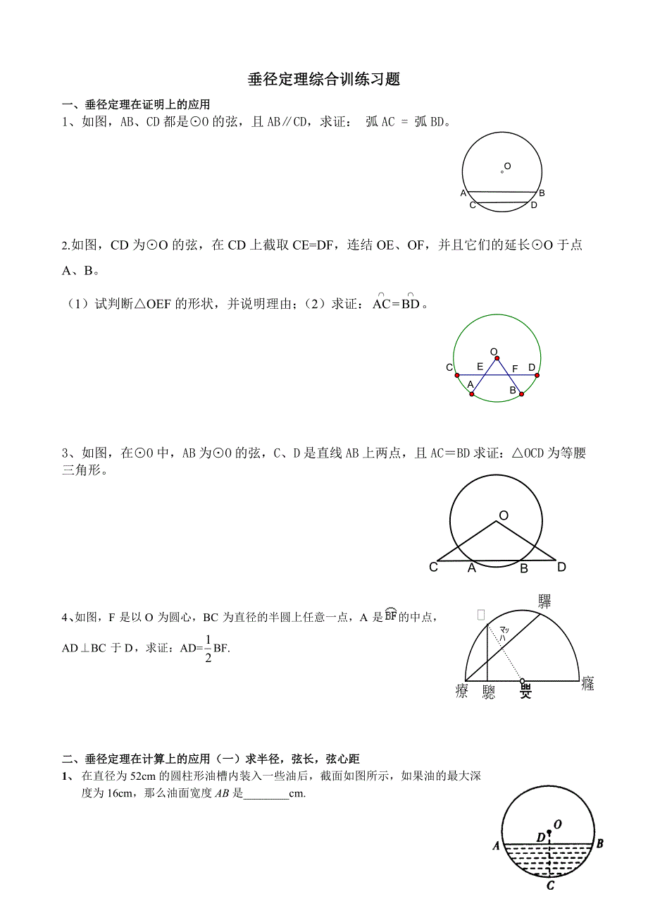 九年级数学上垂径定理练习题_第1页