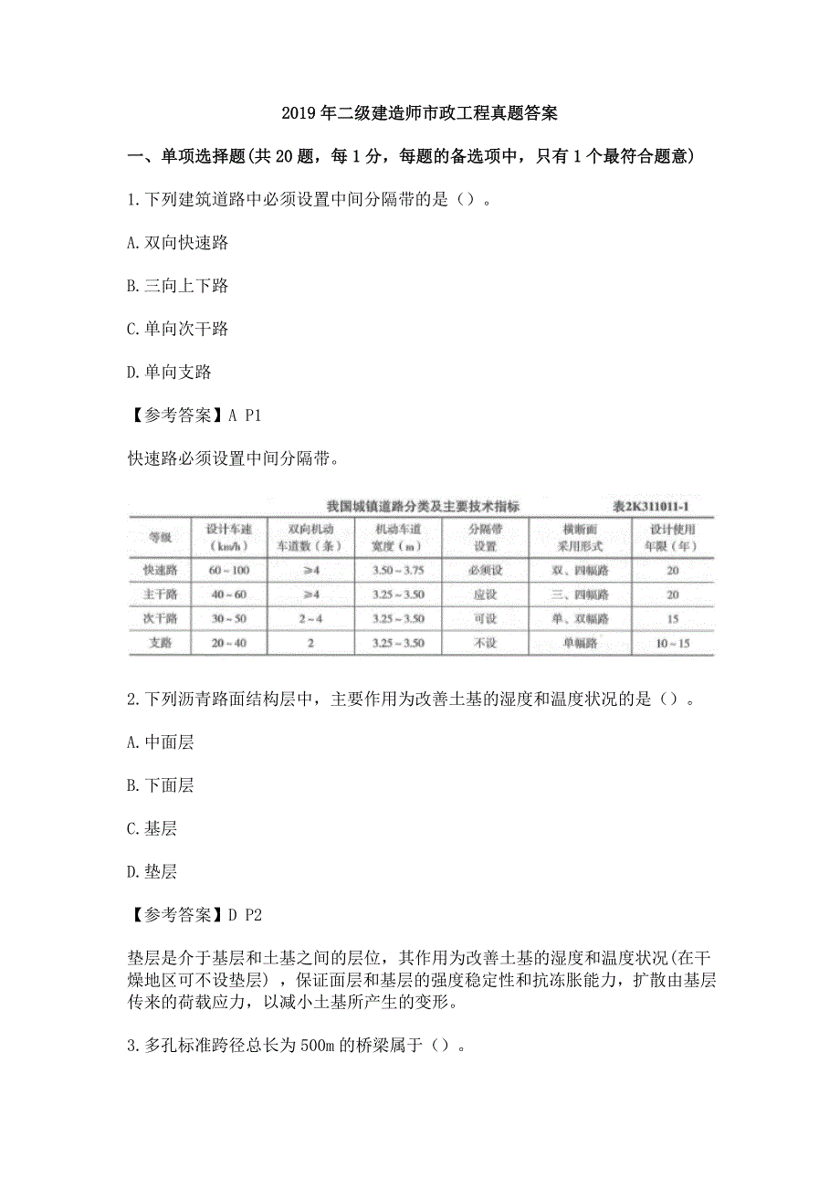 (word完整版)2019二建市政实务试题及答案解析.doc_第1页