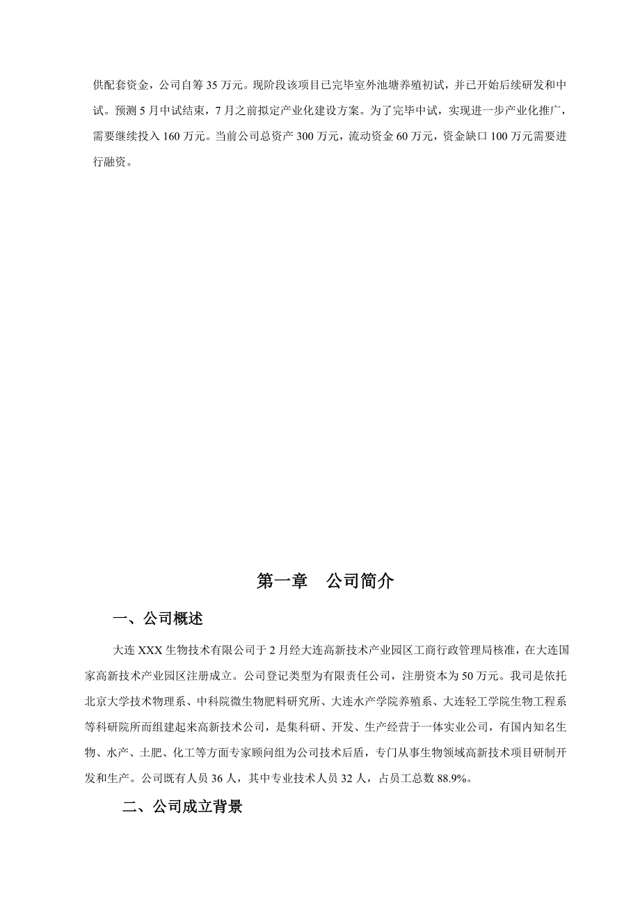 大连生物技术企业商业计划书样本.doc_第4页