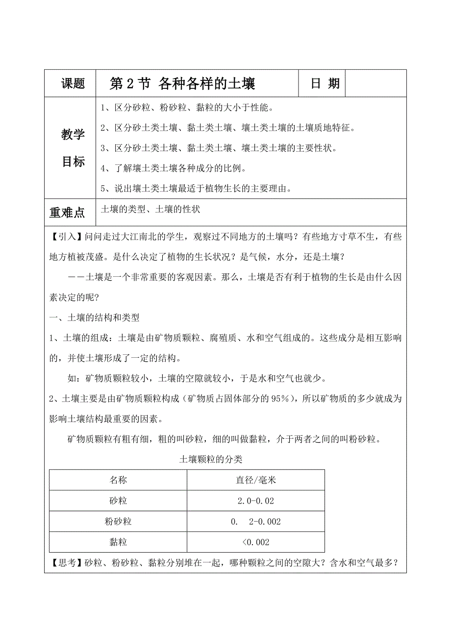 课题第2节 各种各样的土壤日 期教学.doc_第1页