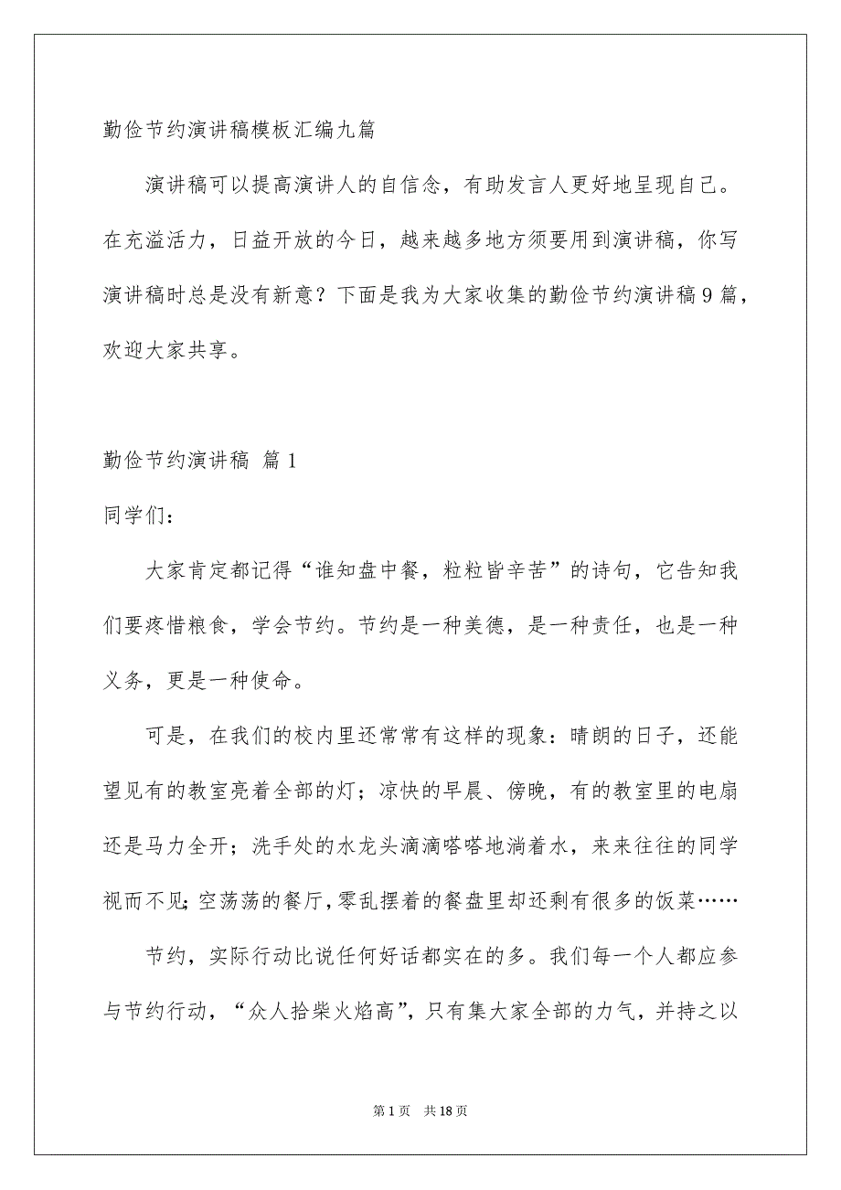 勤俭节约演讲稿模板汇编九篇_第1页