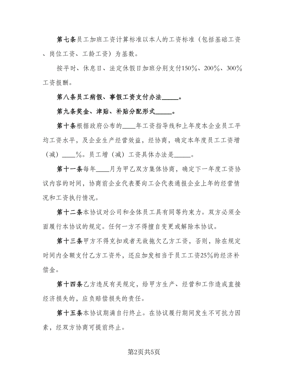 工资集体协商协议电子版（二篇）.doc_第2页