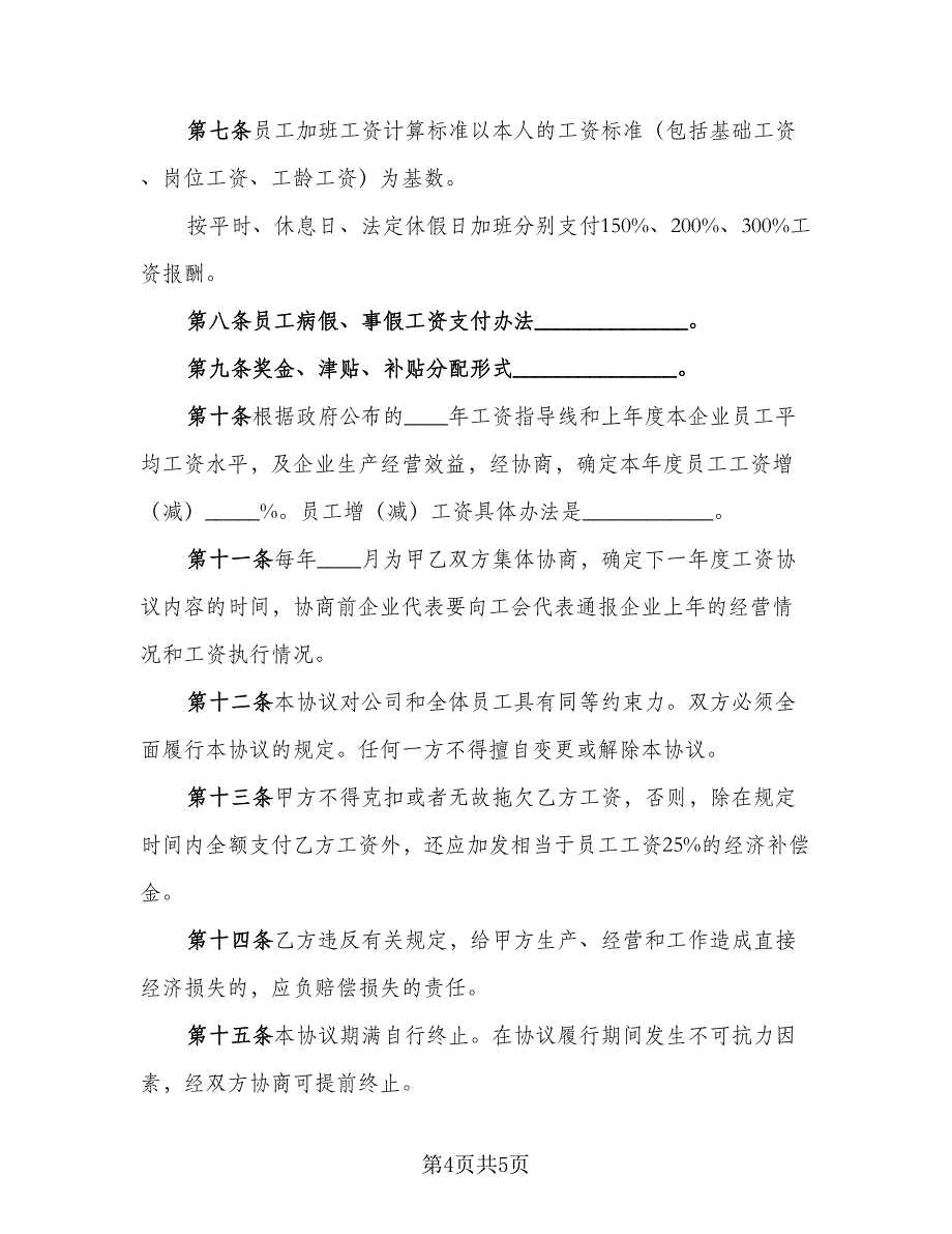 工资集体协商协议电子版（二篇）.doc_第4页