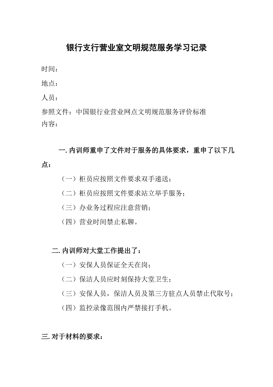 银行支行营业室文明规范服务学习记录_第1页