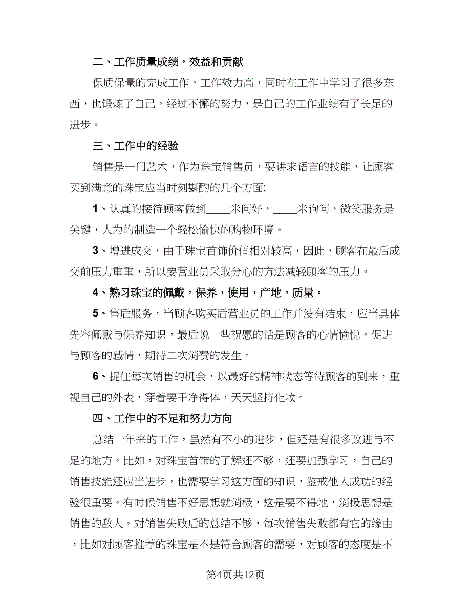 珠宝销售员个人工作总结模板（四篇）.doc_第4页