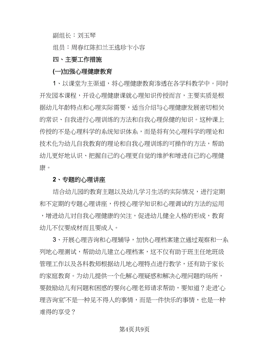 幼儿园心理健康教育工作计划标准范本（三篇）.doc_第4页