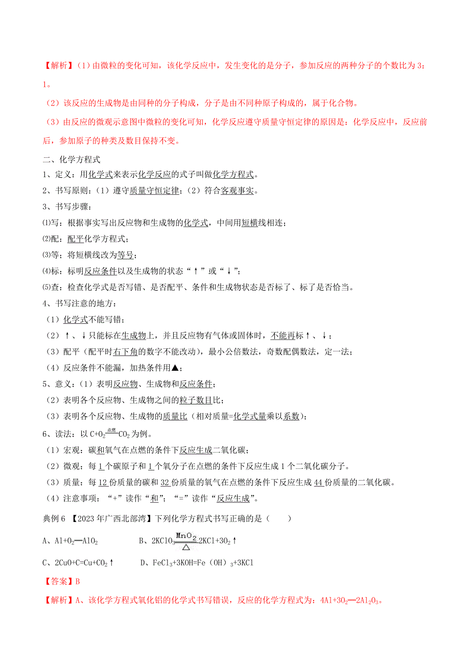 2023学年九年级化学上册期末复习第五单元化学方程式知识汇总精讲含解析新版（人教版）.doc_第4页