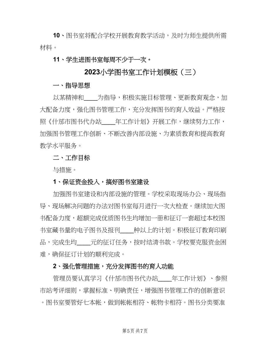 2023小学图书室工作计划模板（三篇）.doc_第5页