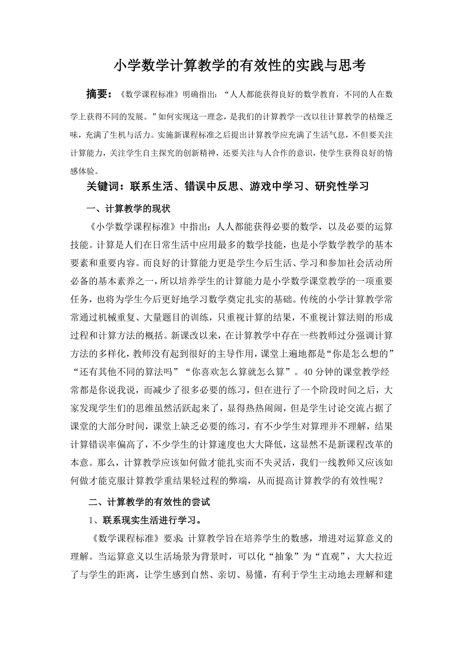 (完整word版)小学数学计算教学的有效性的实践与思考.doc_第1页