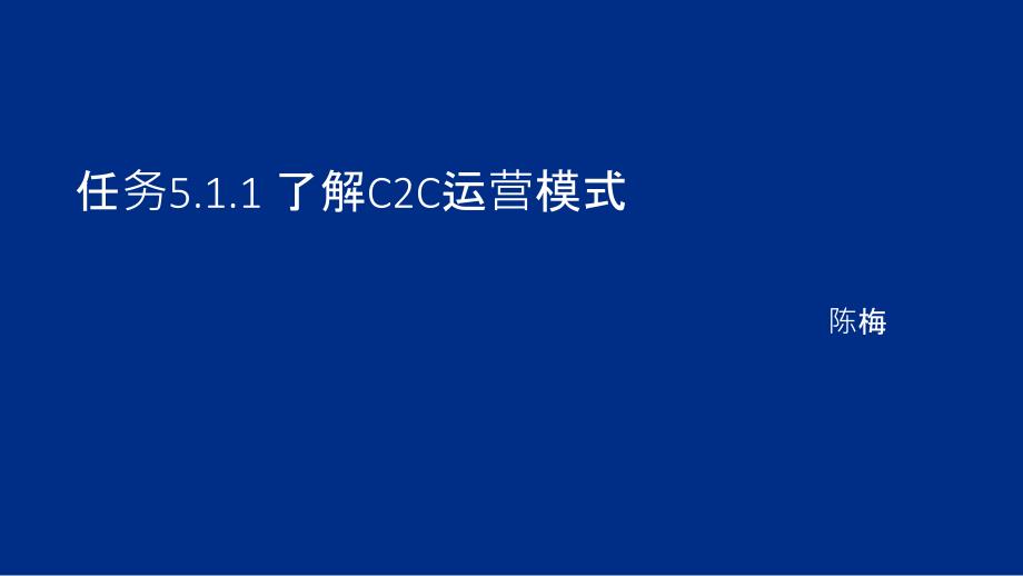 了解C2C运营模式_第1页