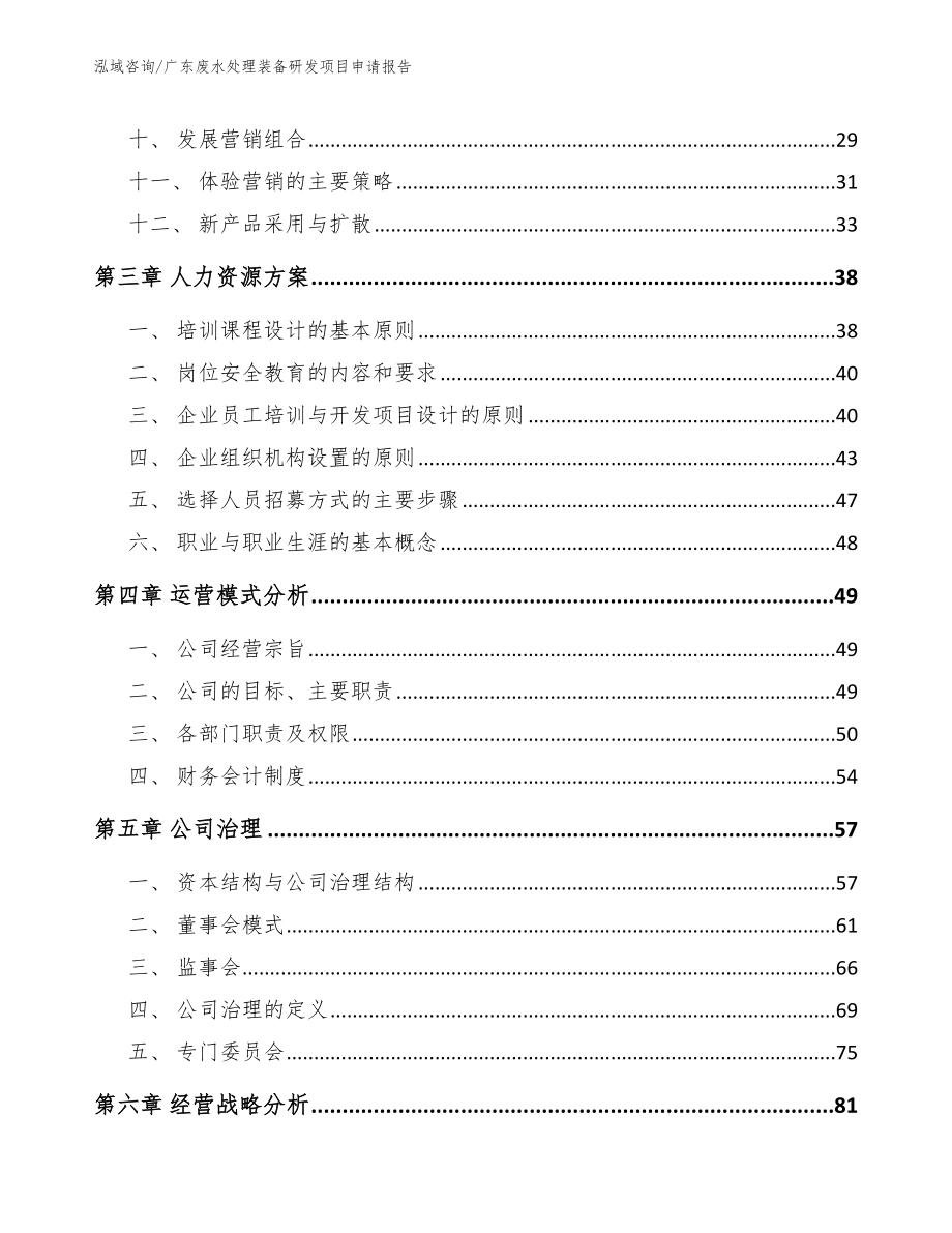 广东废水处理装备研发项目申请报告_模板范文_第2页