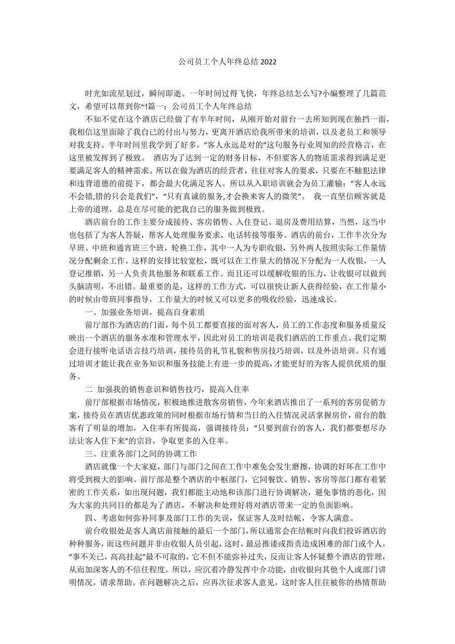 公司员工个人年终总结2022_第1页