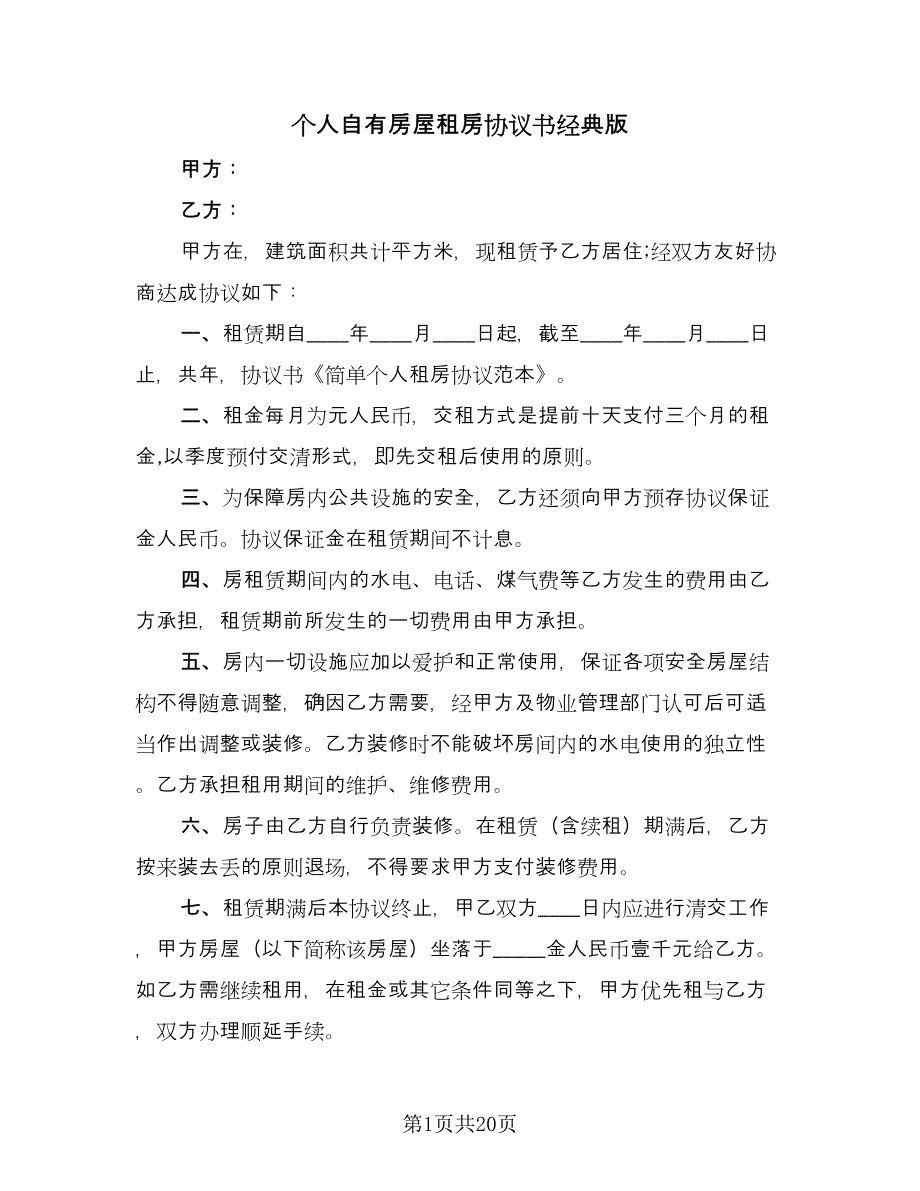 个人自有房屋租房协议书经典版（7篇）_第1页