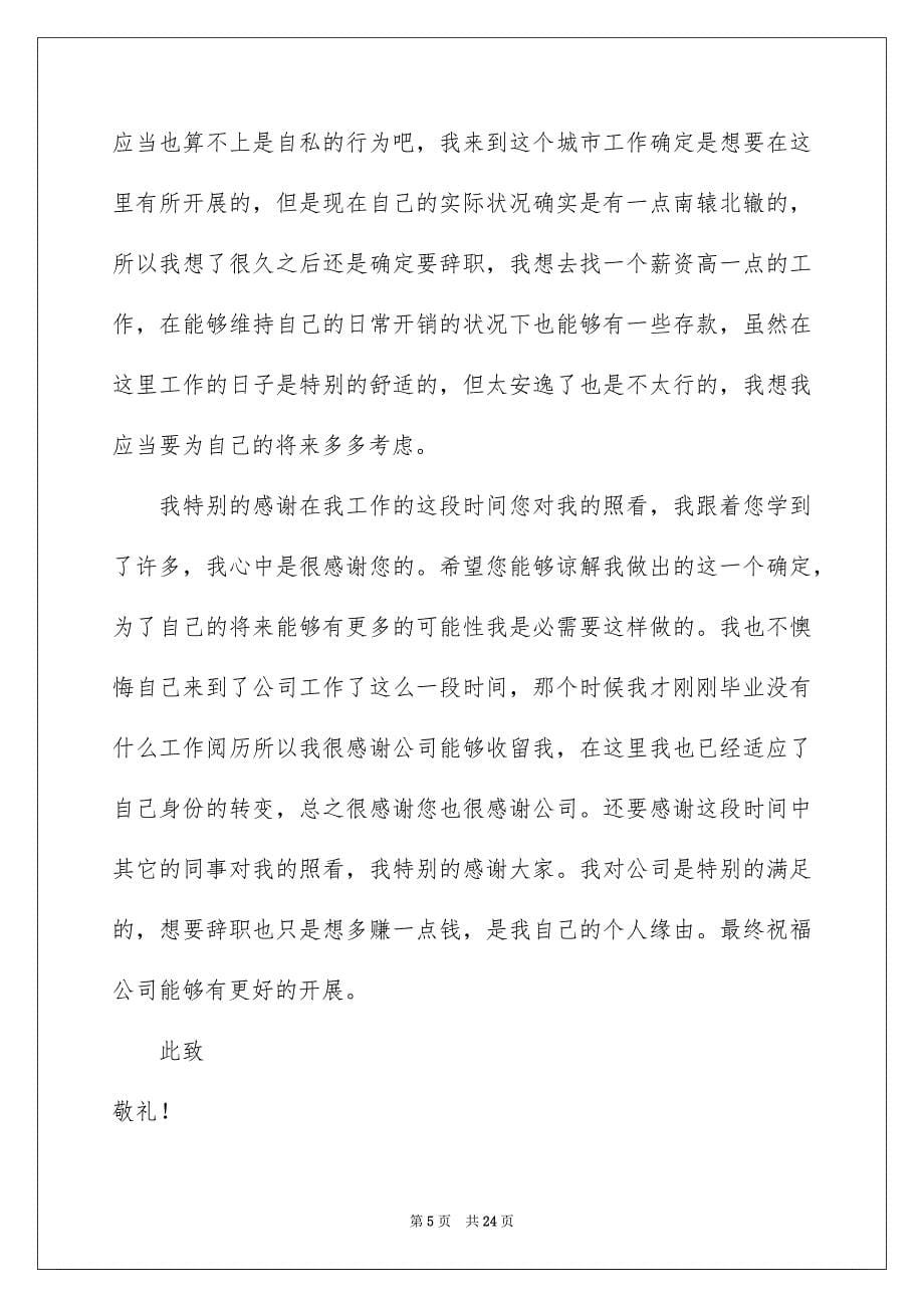 2023年员工辞职申请书309.docx_第5页