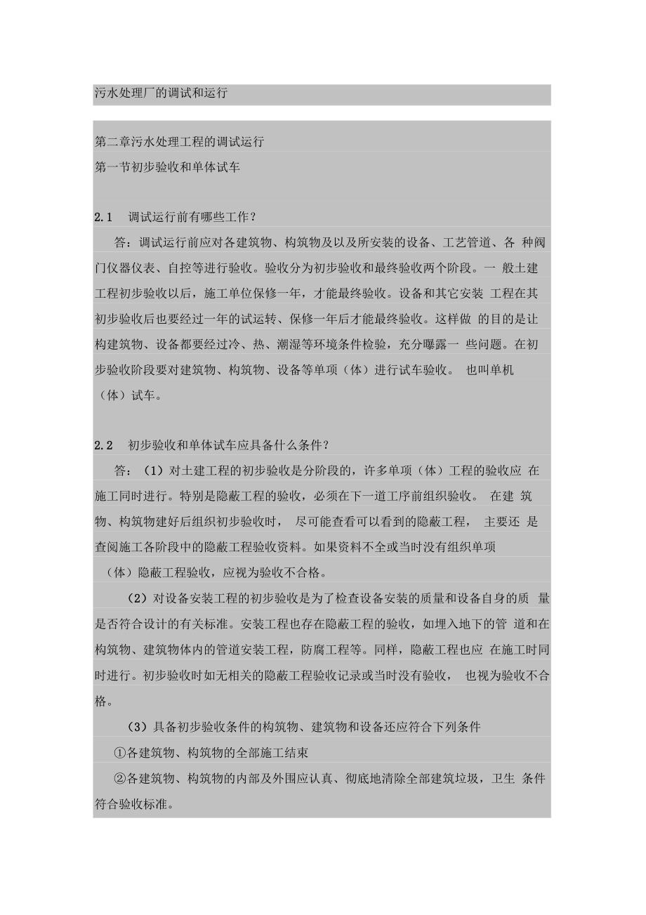 污水处理厂的调试和运行_第1页