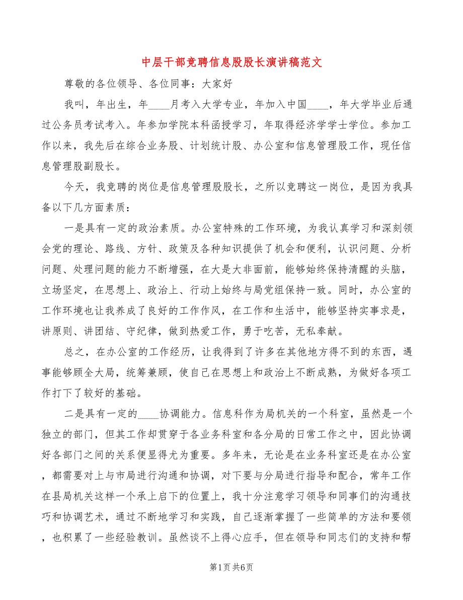 中层干部竞聘信息股股长演讲稿范文(2篇)_第1页