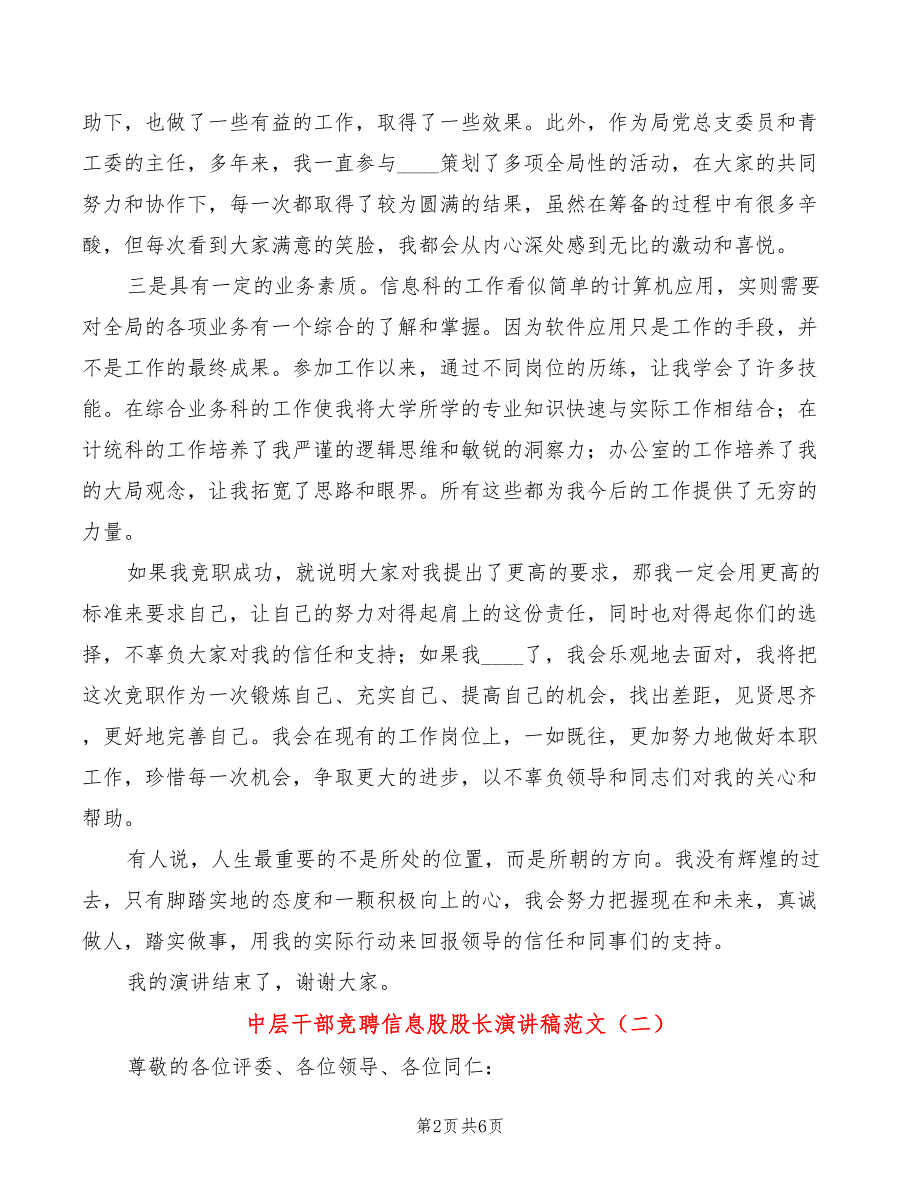 中层干部竞聘信息股股长演讲稿范文(2篇)_第2页