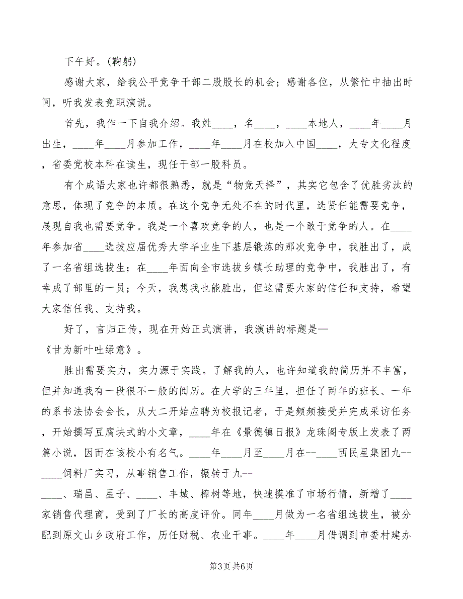 中层干部竞聘信息股股长演讲稿范文(2篇)_第3页