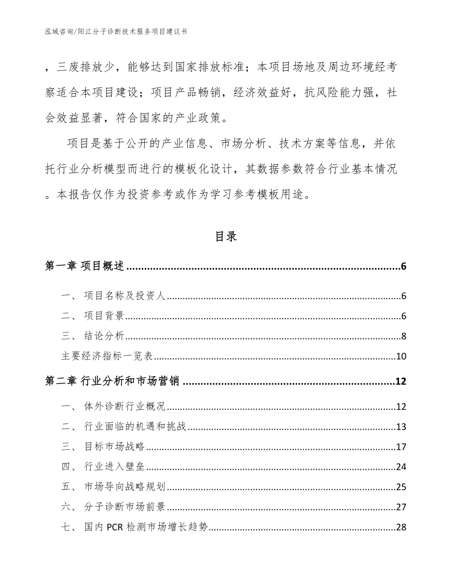 阳江分子诊断技术服务项目建议书（模板范本）_第2页