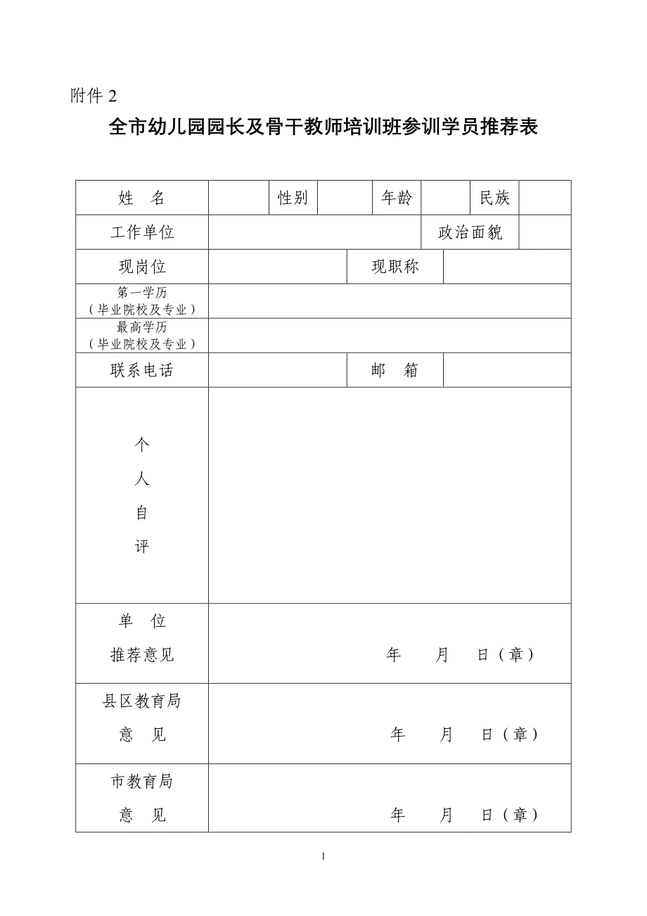 全市幼儿园园长及骨干教师班参训学员推荐表.doc_第1页