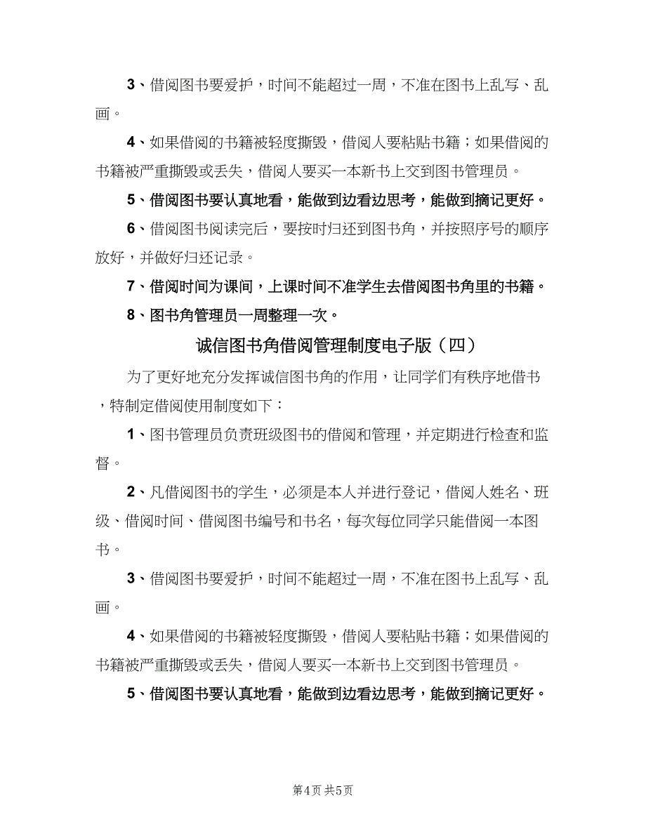 诚信图书角借阅管理制度电子版（4篇）.doc_第4页