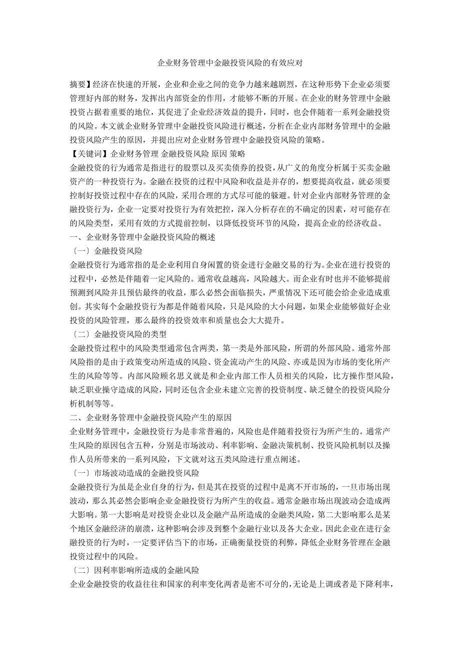 企业财务管理中金融投资风险的有效应对_第1页