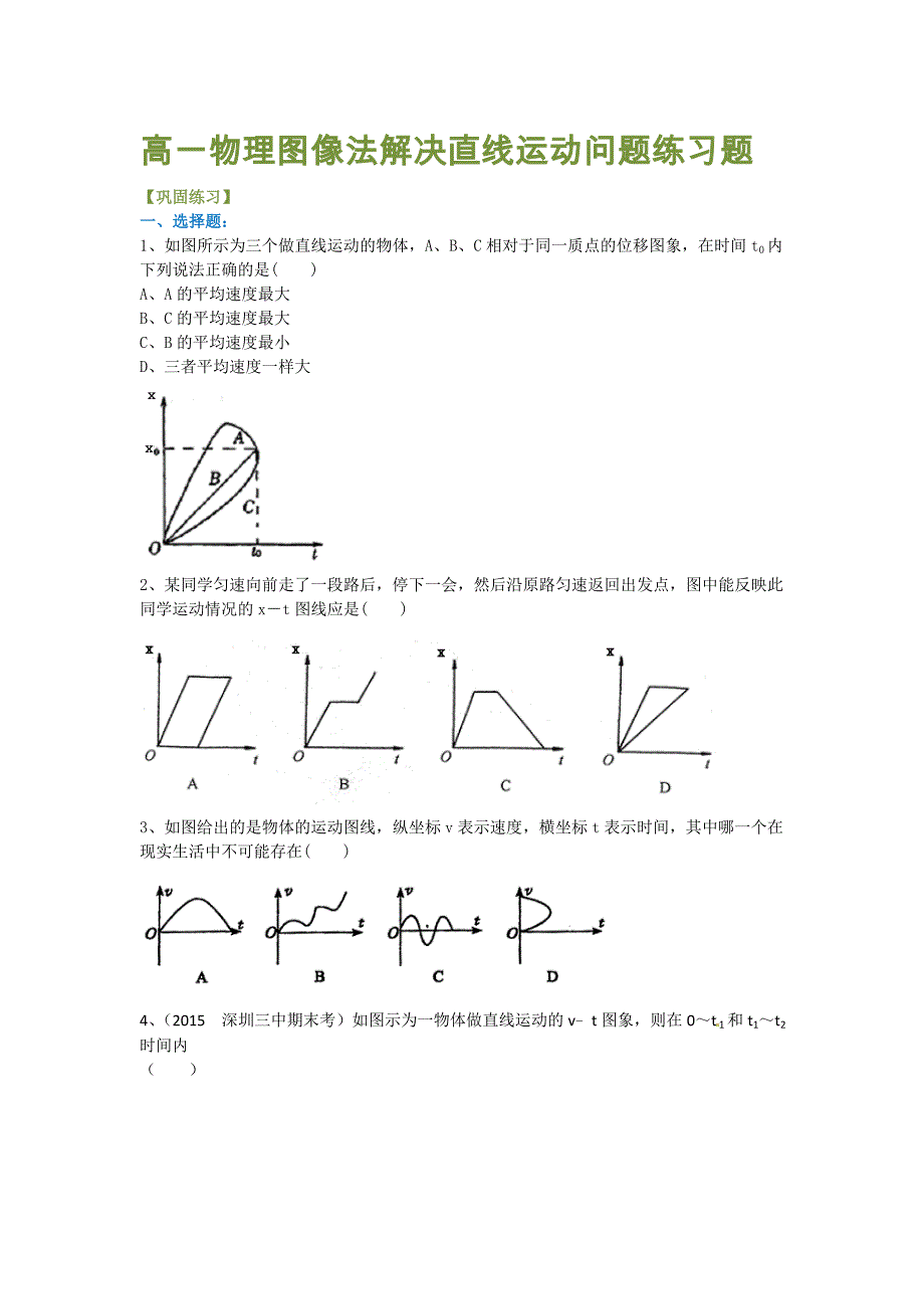 高一物理图像法解决直线运动问题练习题_第1页