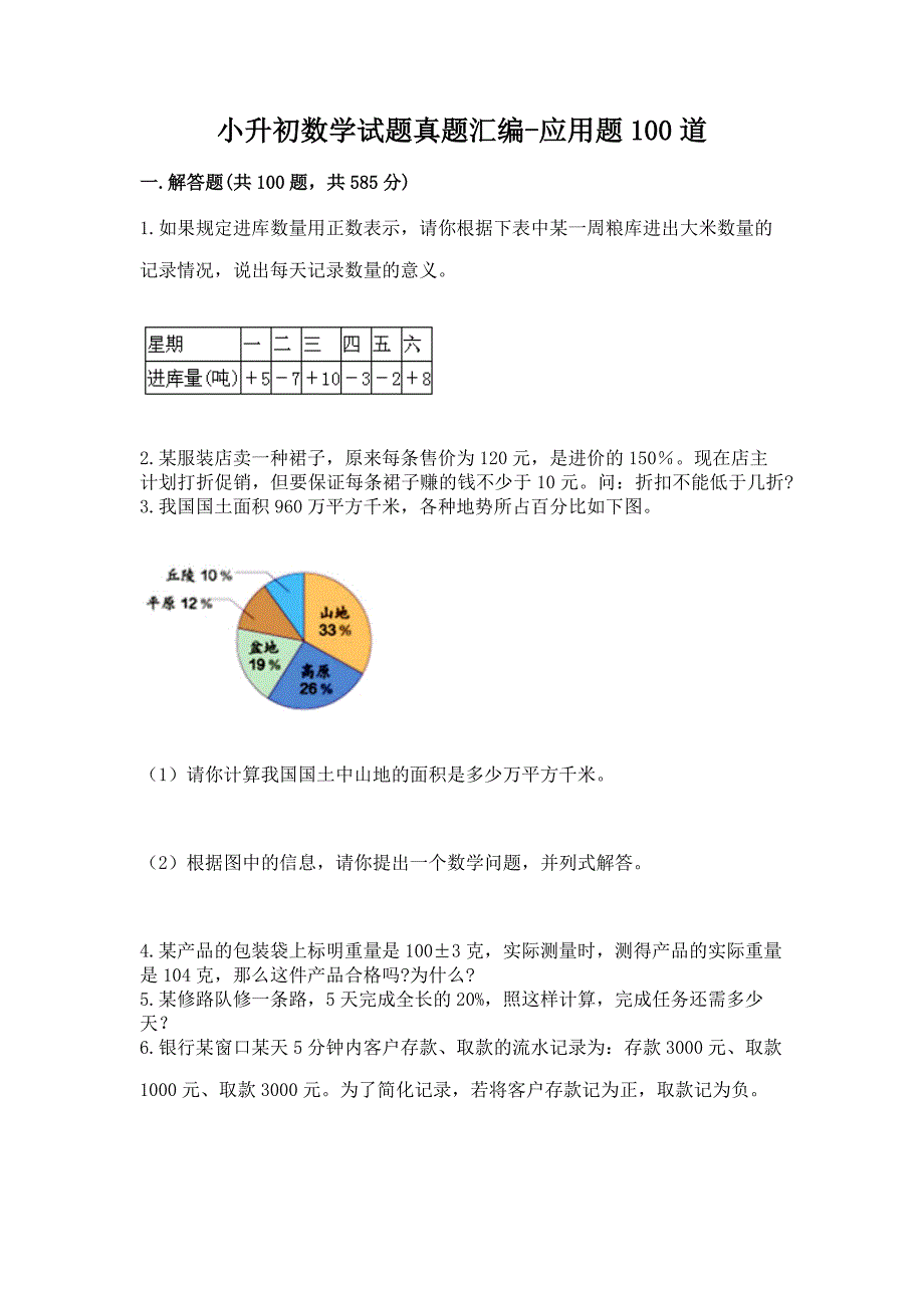 小升初数学试题真题汇编-应用题100道精品(必刷).docx_第1页