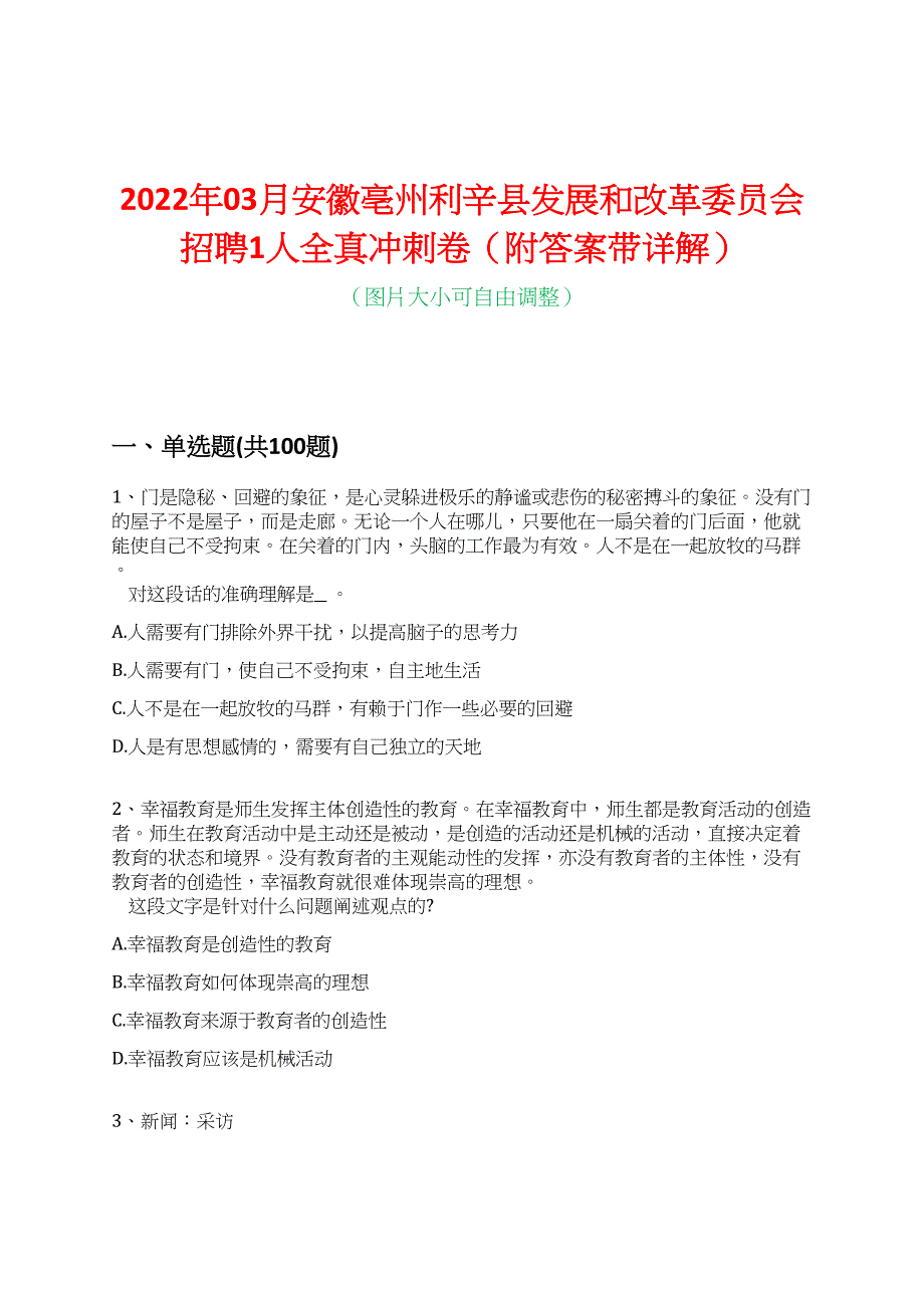 2022年03月安徽亳州利辛县发展和改革委员会招聘1人全真冲刺卷（附答案带详解）_第1页