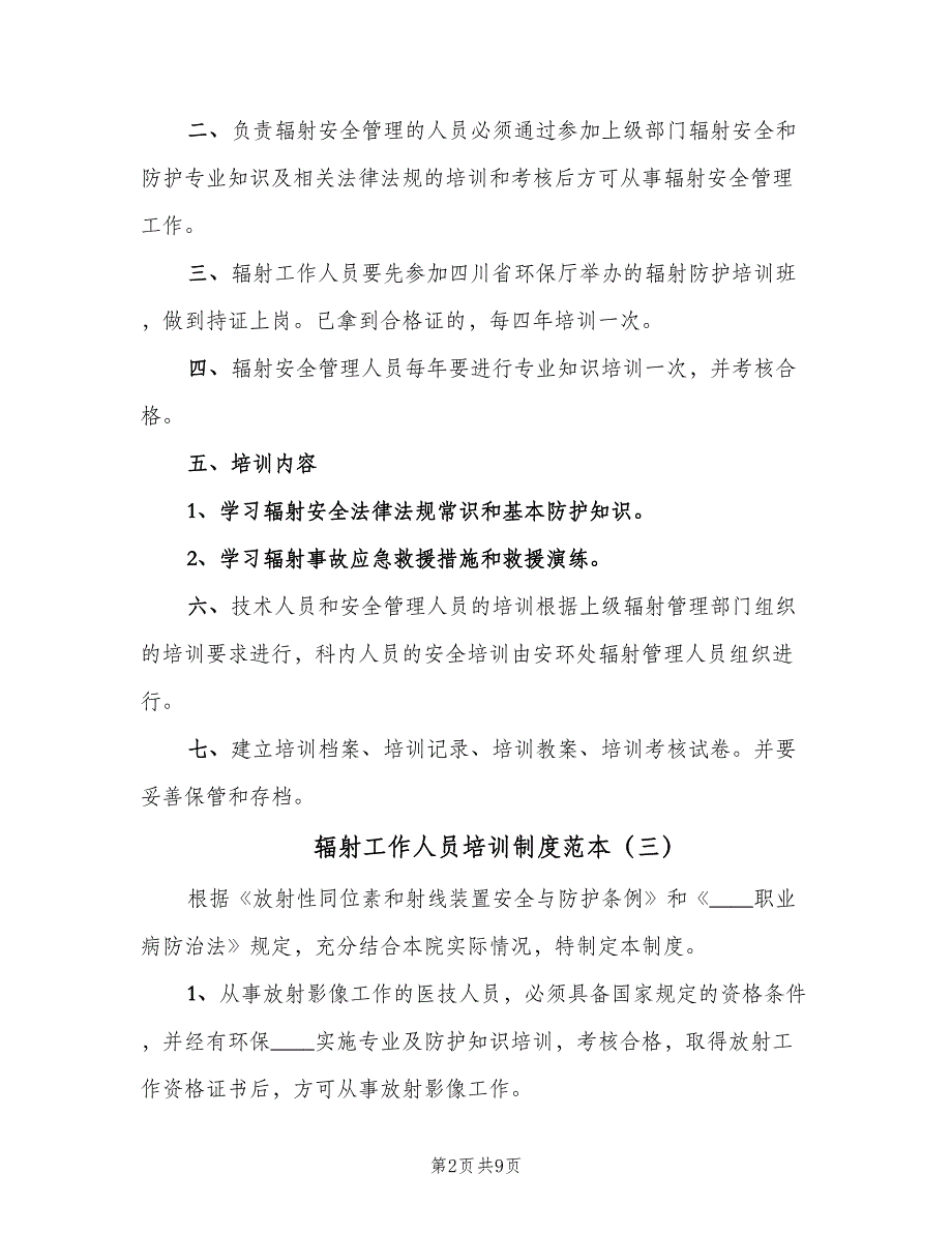 辐射工作人员培训制度范本（8篇）_第2页