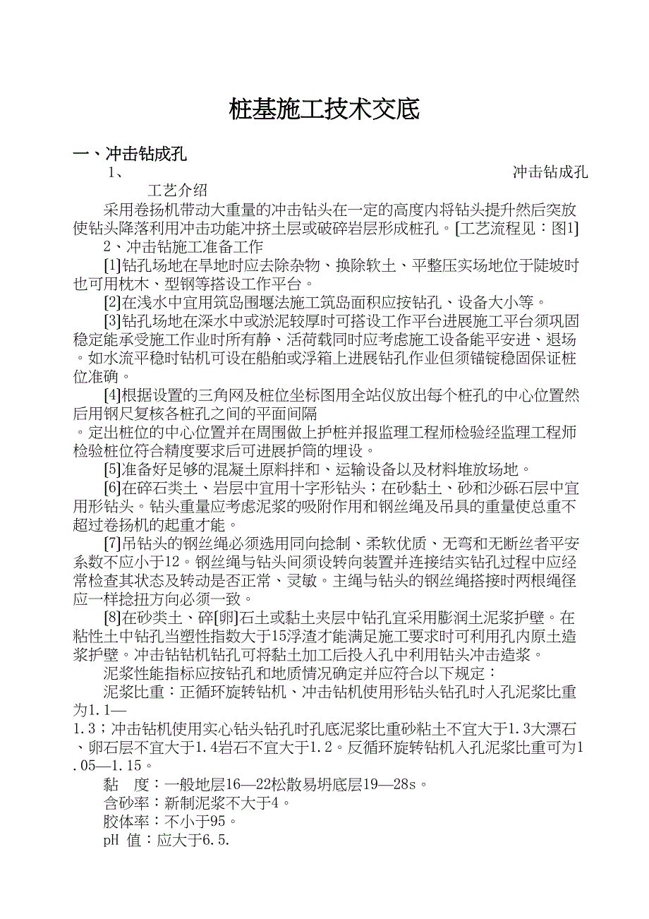 桩基施工技术交底46591_第1页