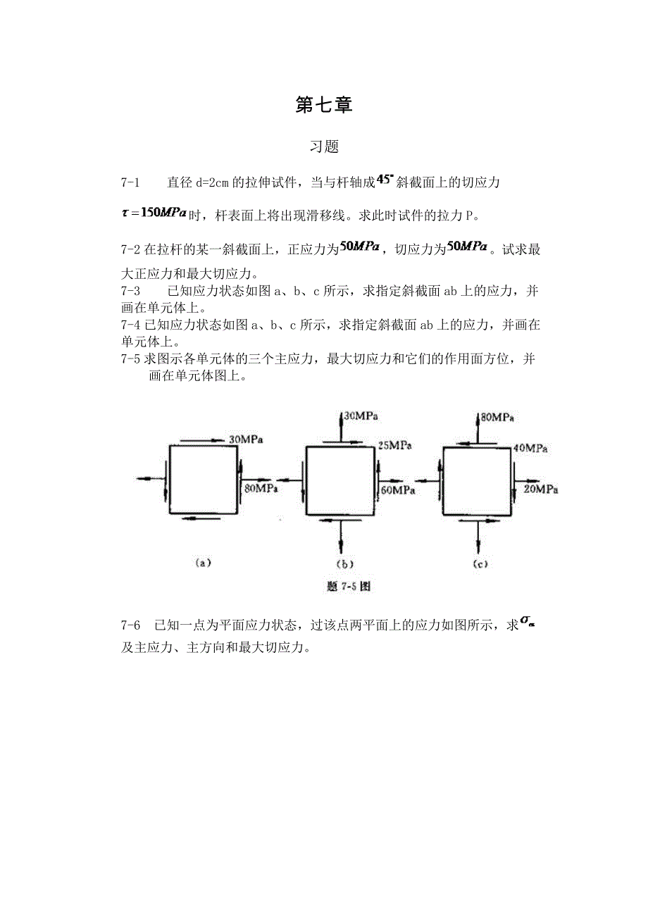 工程力学--材料力学(北京科大、东北大学版)第4版第七章习题答案_第1页