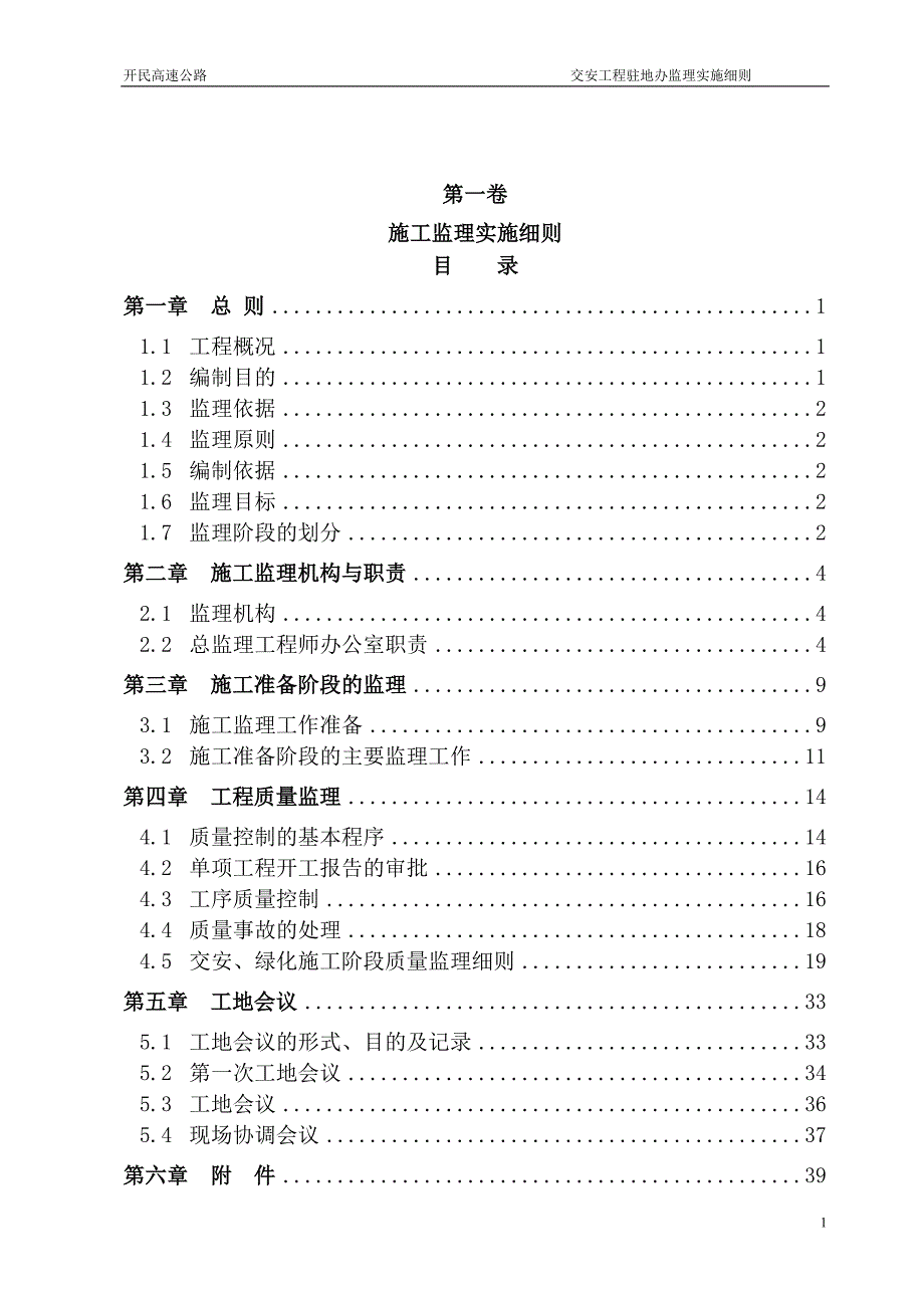 高速公路交安工程监理实施细则.doc_第1页