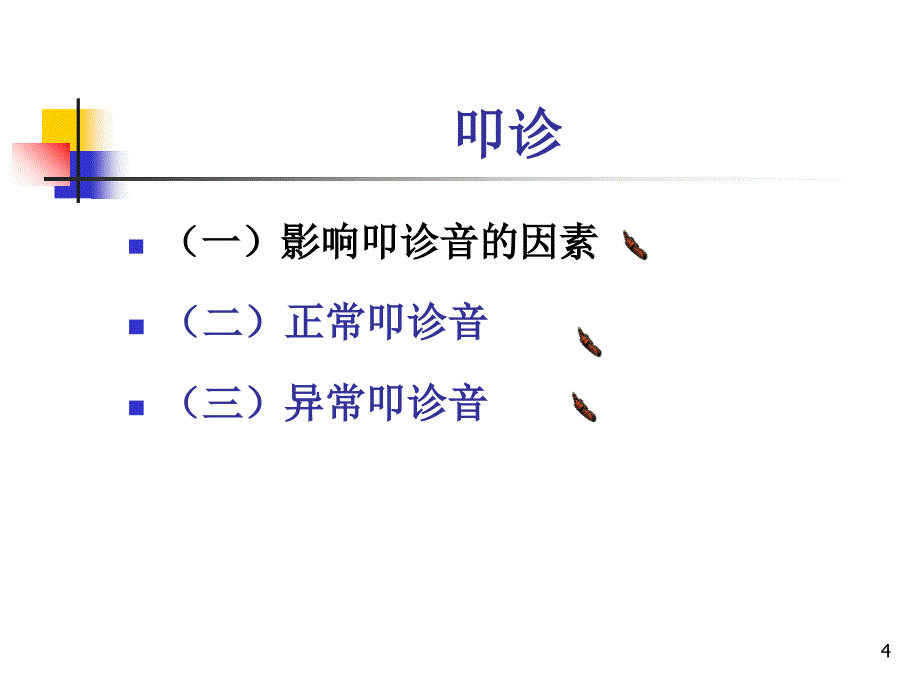 最新第五章胸部检查PPT文档_第4页