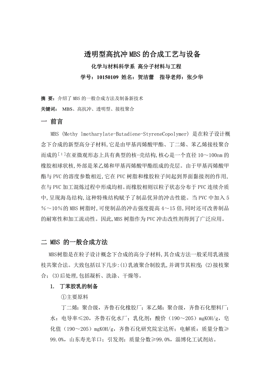 本院 贺洁蕾 透明型高抗冲MBS的合成工艺与设备.doc_第1页