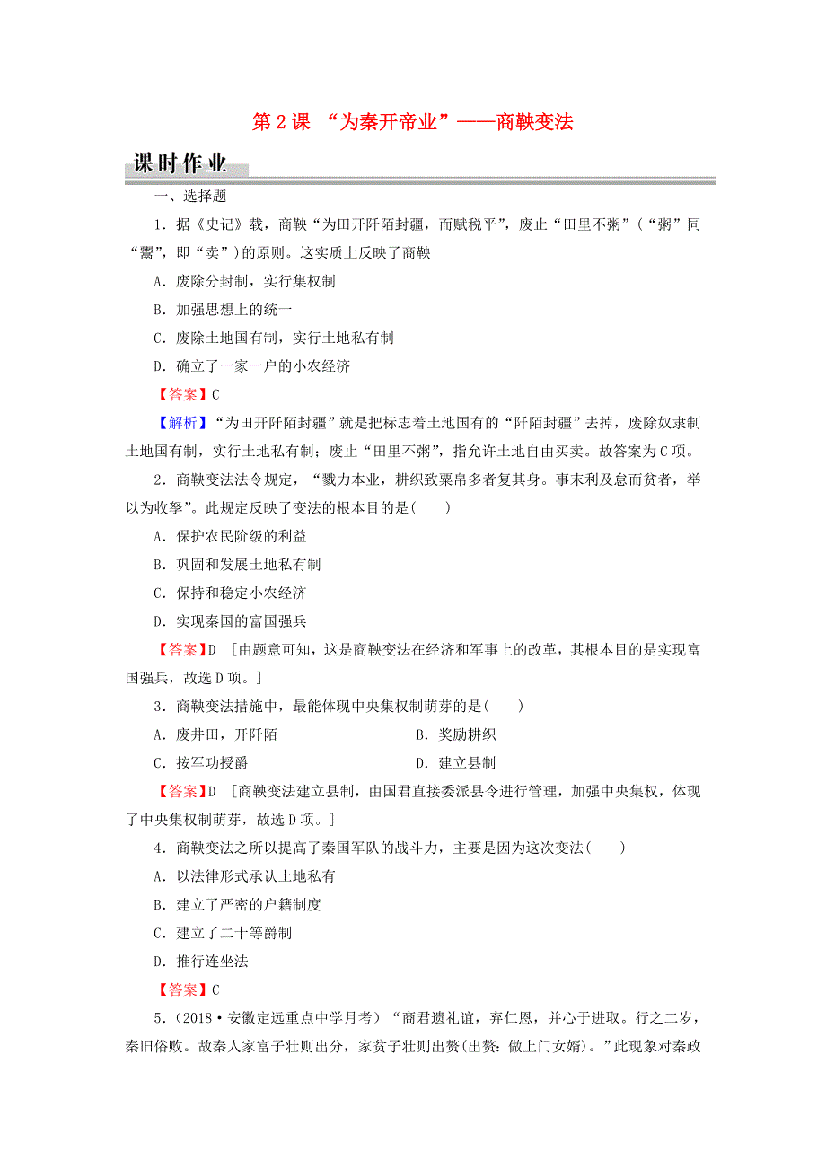 2019-2020学年高中历史第2单元商鞅变法第2课“为秦开帝业”--商鞅变法课时作业新人教版选修1_第1页