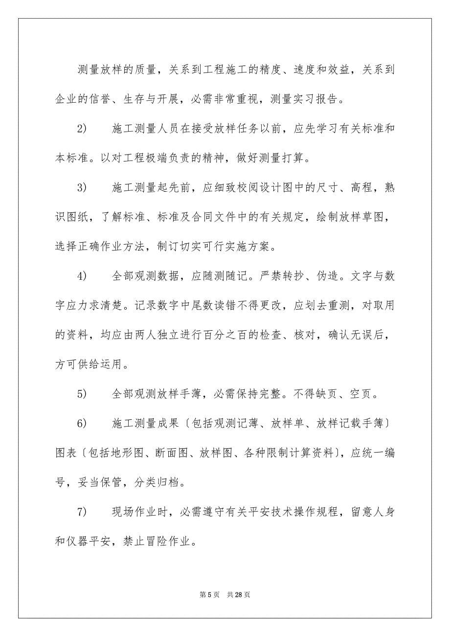 2023年测量实习报告91范文.docx_第5页