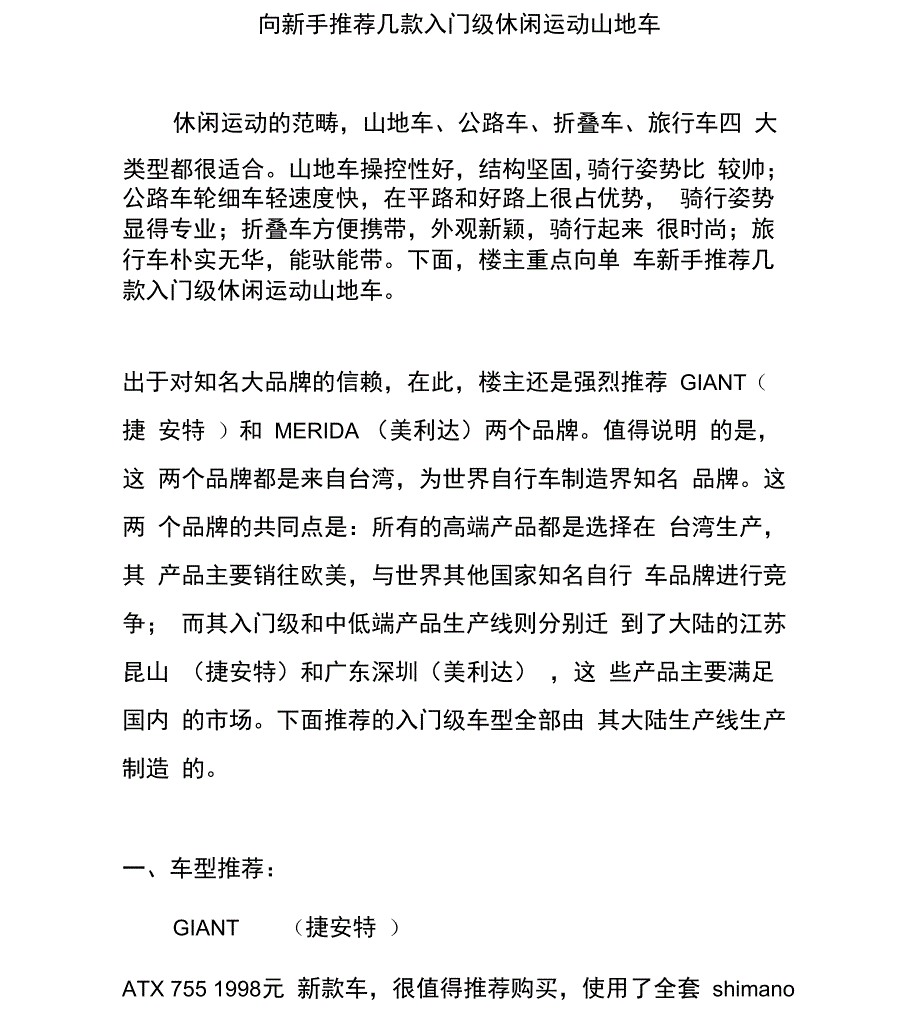 向新手推荐几款入门级休闲运动山地车_第1页