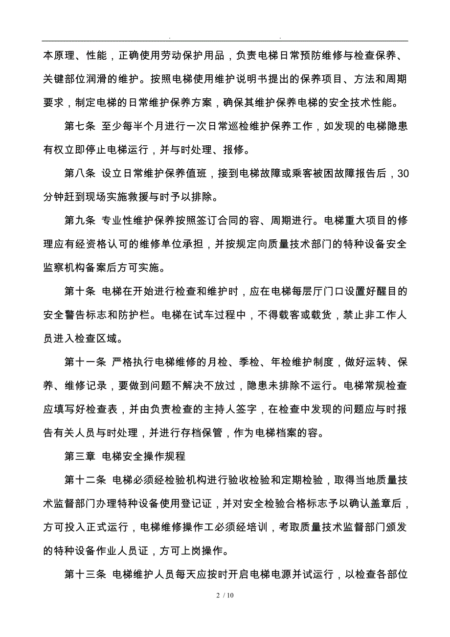 电梯安全运行与使用管理制度_第2页