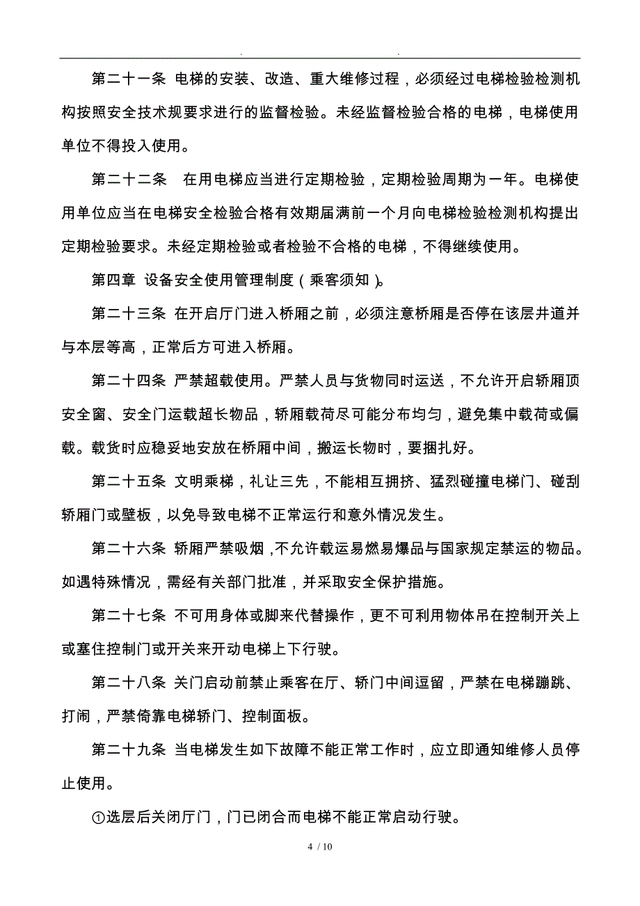 电梯安全运行与使用管理制度_第4页