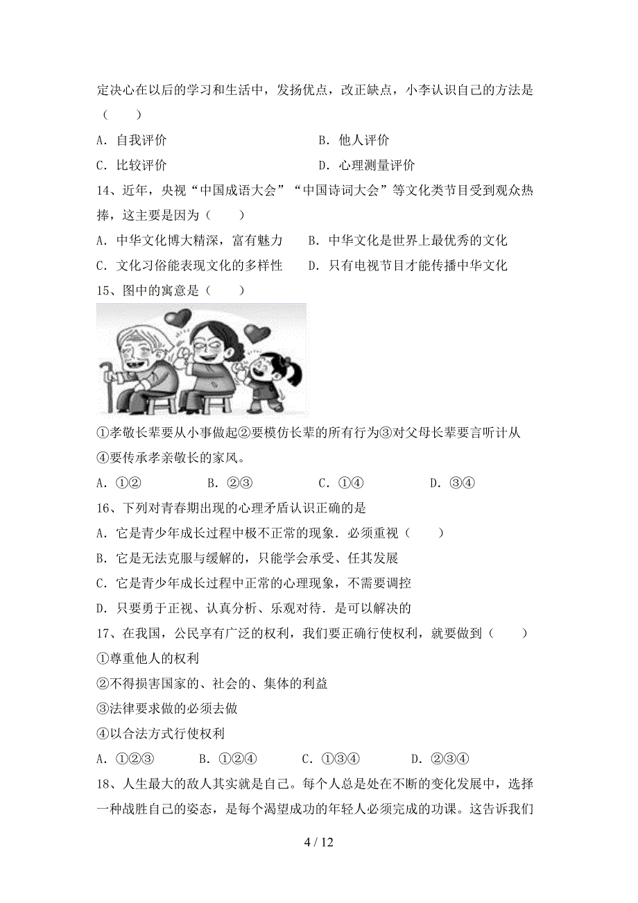 部编人教版七年级道德与法治上册期中考试题【及答案】.doc_第4页