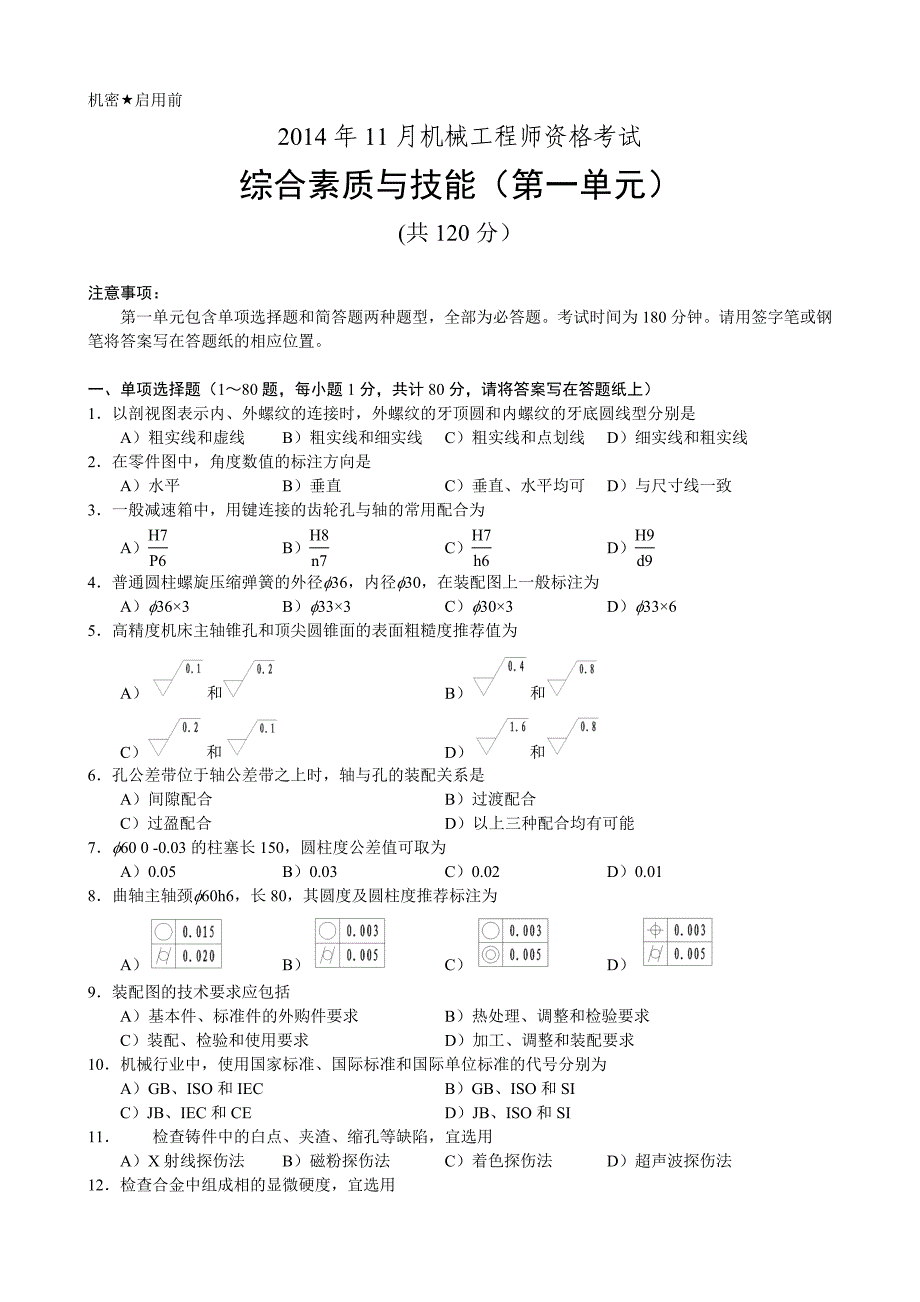 机械工程师考试试题及答案解析.doc_第1页