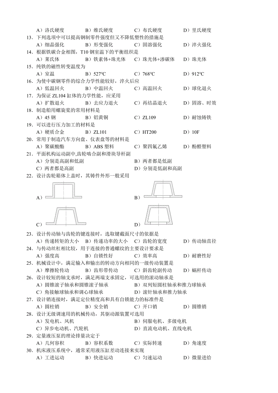 机械工程师考试试题及答案解析.doc_第2页