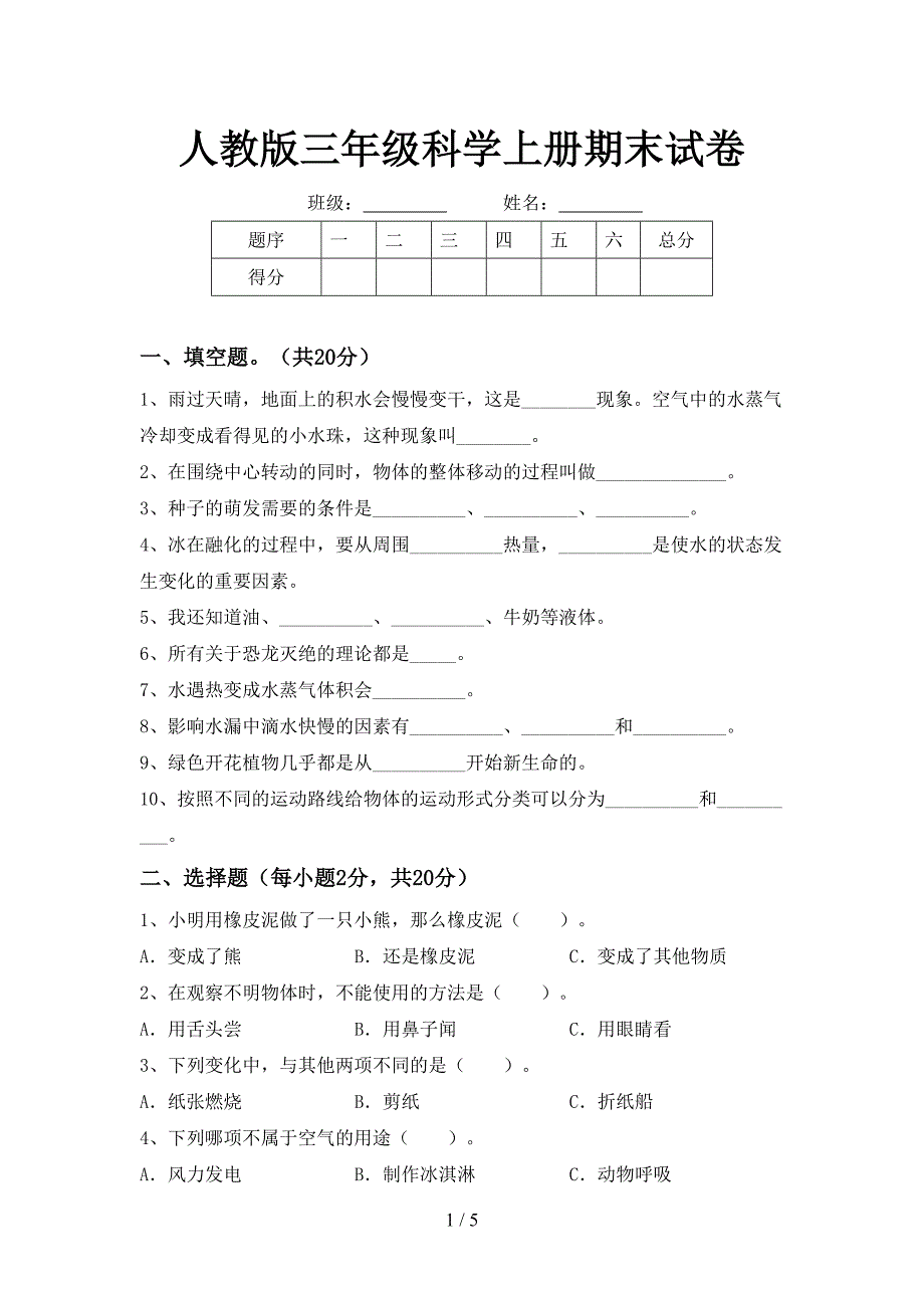 人教版三年级科学上册期末试卷.doc_第1页