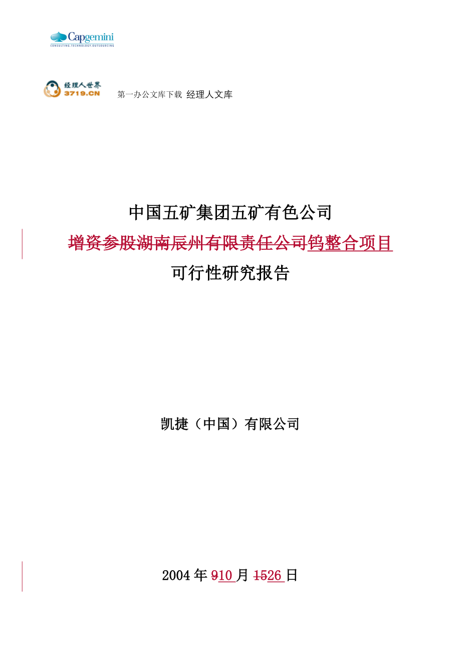 mnq五矿有色钨整合项目可行性研究报告-行研部分_第1页