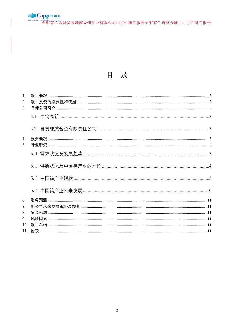 mnq五矿有色钨整合项目可行性研究报告-行研部分_第2页