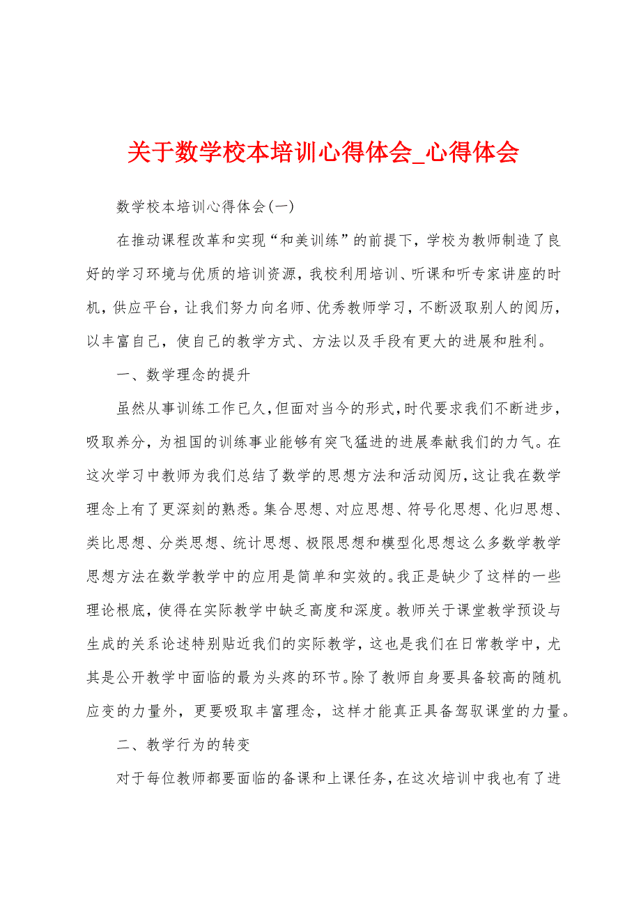 关于数学校本培训心得体会.docx_第1页