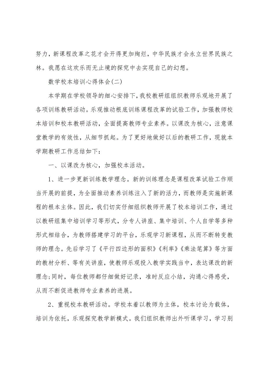 关于数学校本培训心得体会.docx_第3页